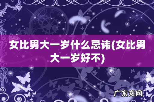 女比男大一岁好不 女比男大一岁什么忌讳
