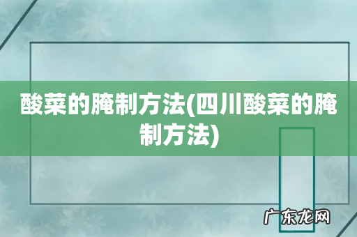 四川酸菜的腌制方法 酸菜的腌制方法