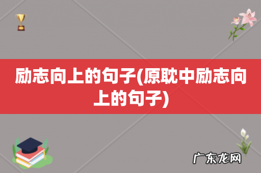 原耽中励志向上的句子 励志向上的句子