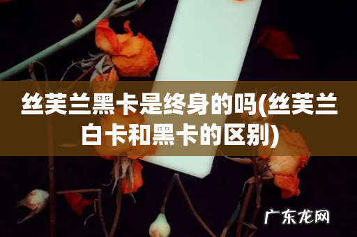 丝芙兰白卡和黑卡的区别 丝芙兰黑卡是终身的吗