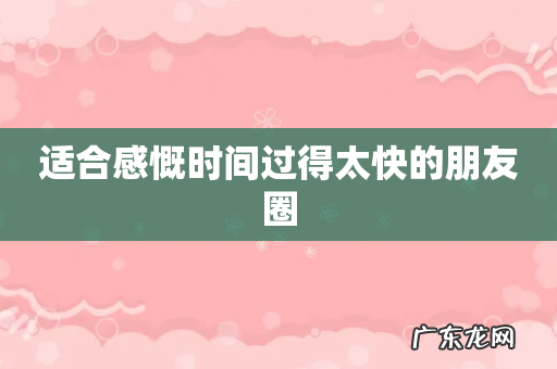 适合感慨时间过得太快的朋友圈