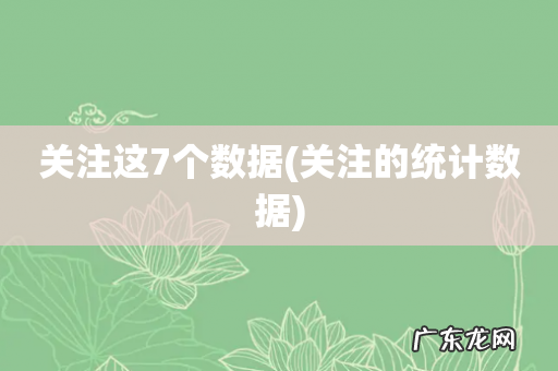 关注的统计数据 关注这7个数据