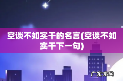 空谈不如实干下一句 空谈不如实干的名言