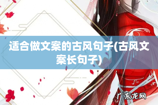 古风文案长句子 适合做文案的古风句子