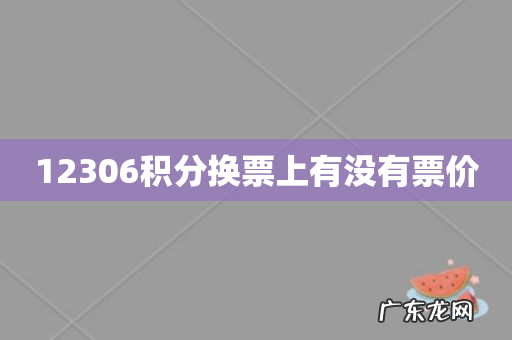 12306积分换票上有没有票价