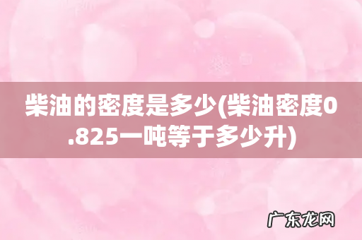 柴油密度0.825一吨等于多少升 柴油的密度是多少