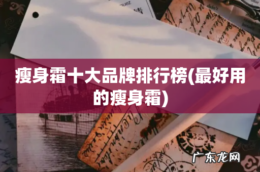 最好用的瘦身霜 瘦身霜十大品牌排行榜