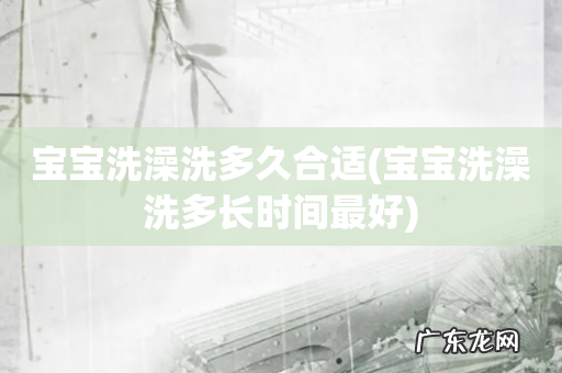 宝宝洗澡洗多长时间最好 宝宝洗澡洗多久合适