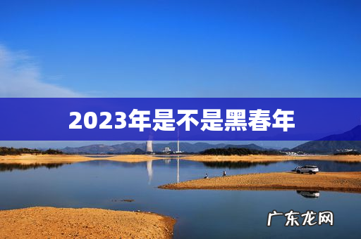 2023年是不是黑春年