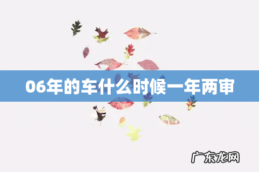 06年的车什么时候一年两审