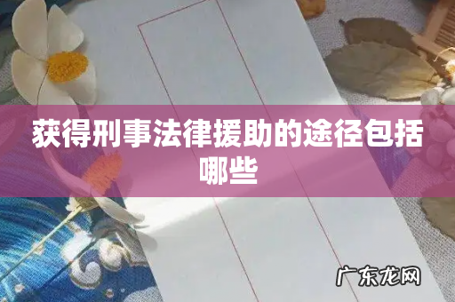 获得刑事法律援助的途径包括哪些
