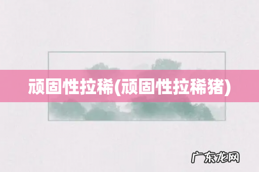 顽固性拉稀猪 顽固性拉稀