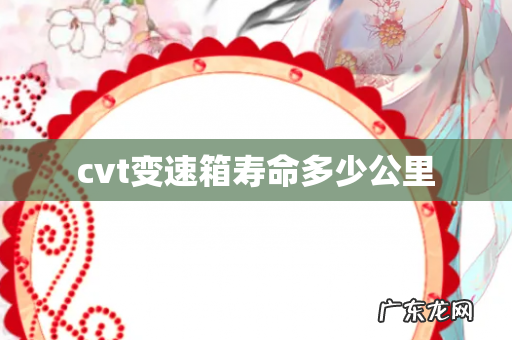 cvt变速箱寿命多少公里