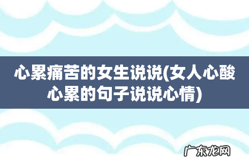 女人心酸心累的句子说说心情 心累痛苦的女生说说
