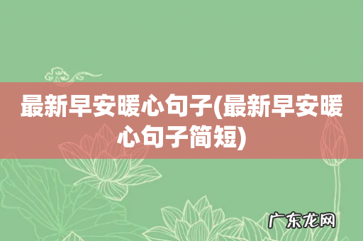 最新早安暖心句子简短 最新早安暖心句子