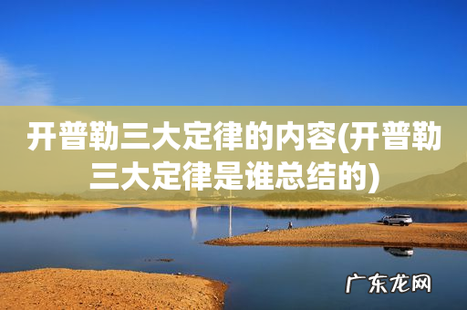 开普勒三大定律是谁总结的 开普勒三大定律的内容