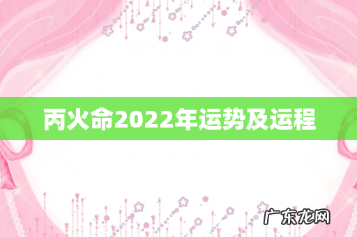 丙火命2022年运势及运程