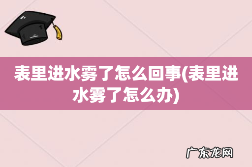 表里进水雾了怎么办 表里进水雾了怎么回事