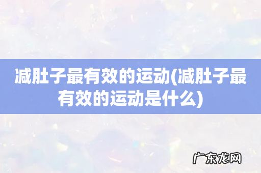 减肚子最有效的运动是什么 减肚子最有效的运动