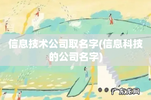 信息科技的公司名字 信息技术公司取名字