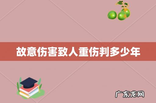 故意伤害致人重伤判多少年