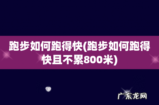 跑步如何跑得快且不累800米 跑步如何跑得快
