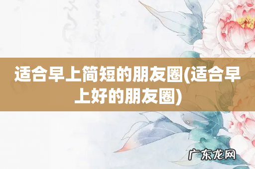 适合早上好的朋友圈 适合早上简短的朋友圈