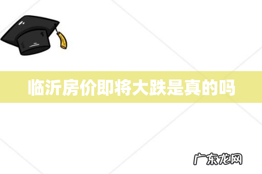 临沂房价即将大跌是真的吗