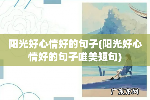阳光好心情好的句子唯美短句 阳光好心情好的句子