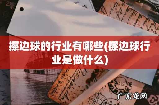 擦边球行业是做什么 擦边球的行业有哪些