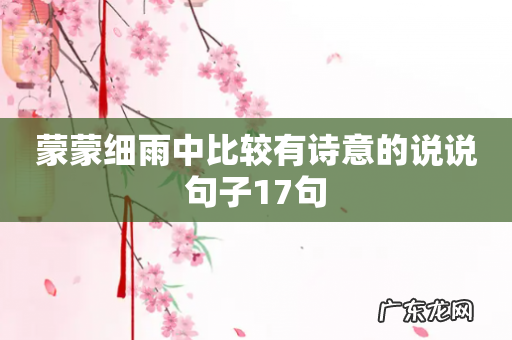 蒙蒙细雨中比较有诗意的说说句子17句