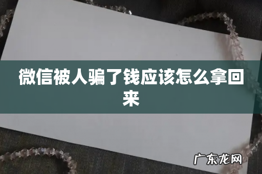 微信被人骗了钱应该怎么拿回来