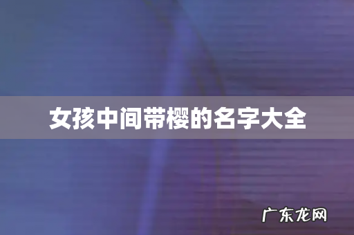 女孩中间带樱的名字大全