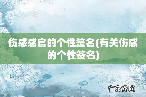有关伤感的个性签名 伤感感官的个性签名