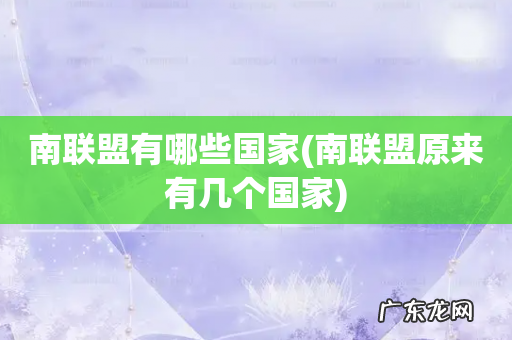 南联盟原来有几个国家 南联盟有哪些国家