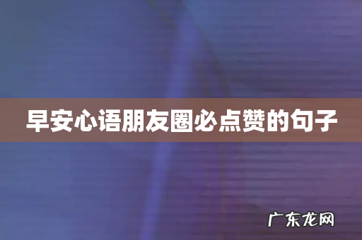 早安心语朋友圈必点赞的句子