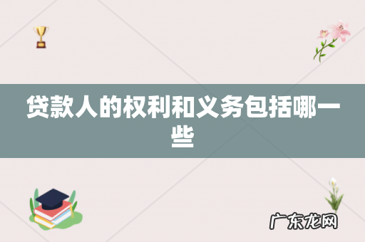贷款人的权利和义务包括哪一些