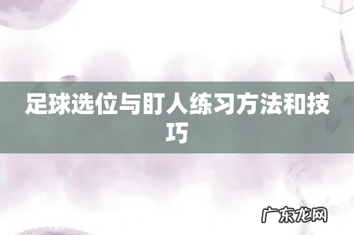 足球选位与盯人练习方法和技巧