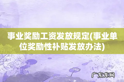 事业单位奖励性补贴发放办法 事业奖励工资发放规定