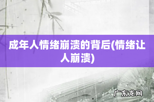 情绪让人崩溃 成年人情绪崩溃的背后