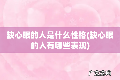 缺心眼的人有哪些表现 缺心眼的人是什么性格