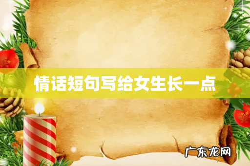 情话短句写给女生长一点