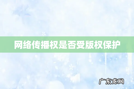 网络传播权是否受版权保护