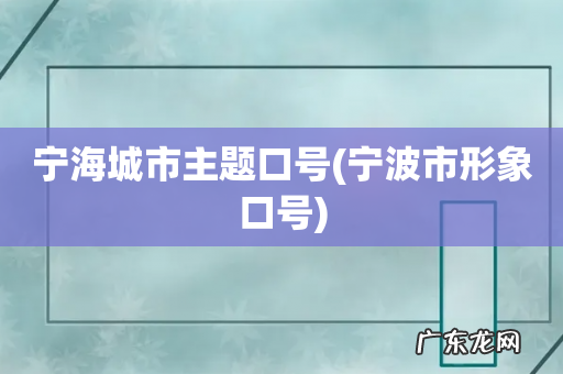 宁波市形象口号 宁海城市主题口号