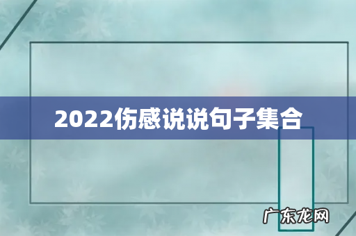 2022伤感说说句子集合