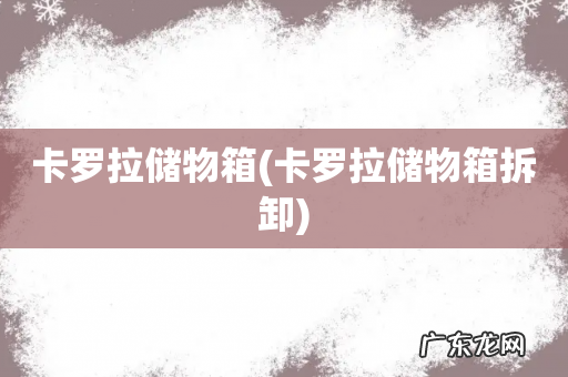 卡罗拉储物箱拆卸 卡罗拉储物箱