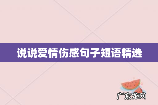 说说爱情伤感句子短语精选