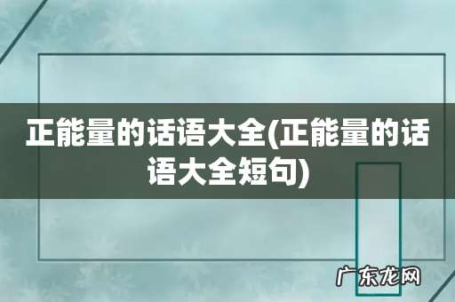正能量的话语大全短句 正能量的话语大全