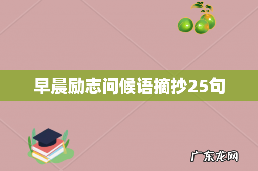 早晨励志问候语摘抄25句