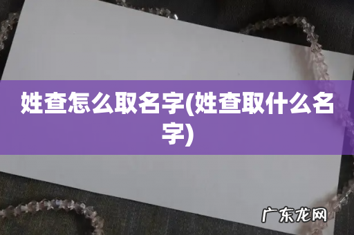 姓查取什么名字 姓查怎么取名字
